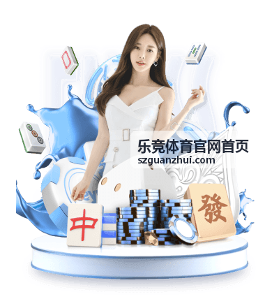 足球赛事百科 - 乐竞体育官网首页